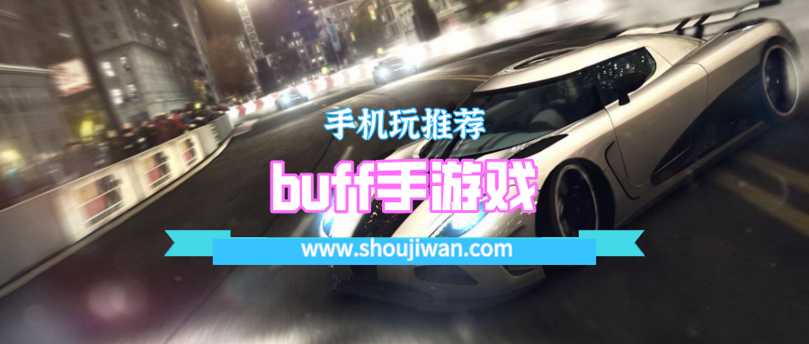 buff手游戏