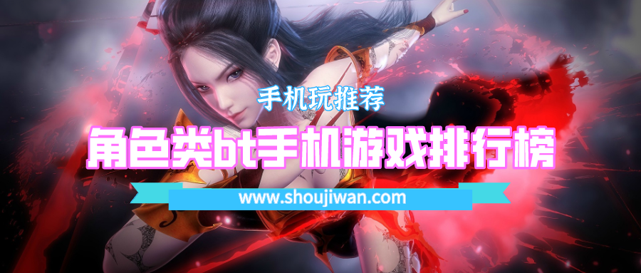 角色类bt手机游戏排行榜