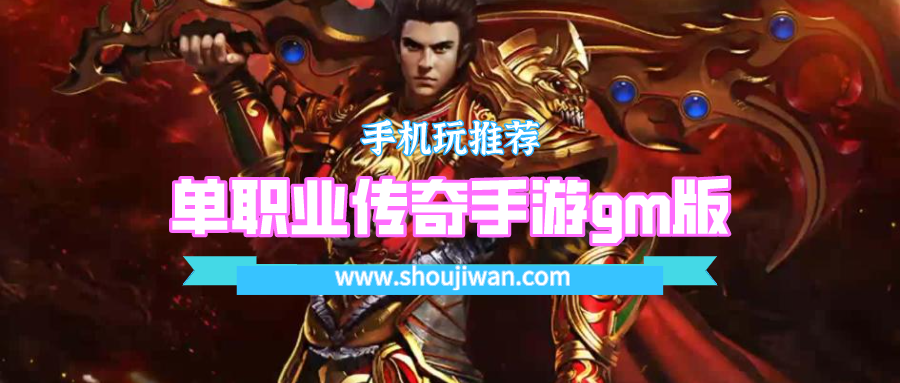 单职业传奇手游gm版