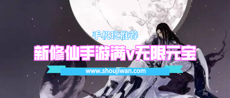 新修仙手游满v无限元宝