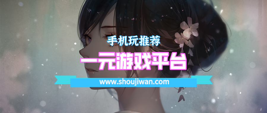 一元游戏平台