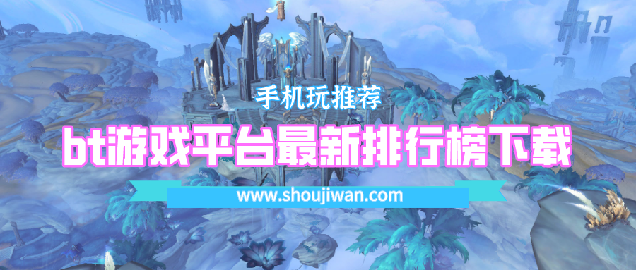 bt游戏平台最新排行榜下载-安卓bt游戏盒子最新排行榜下载