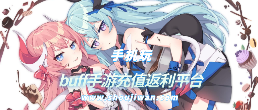 buff手游充值返利平台