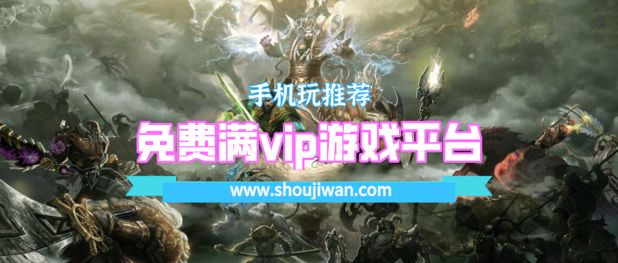 免费满vip游戏平台