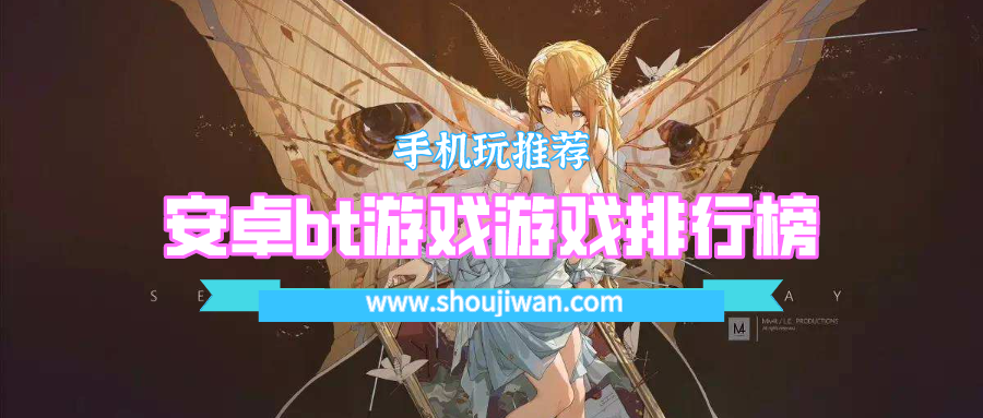 安卓bt游戏游戏排行榜