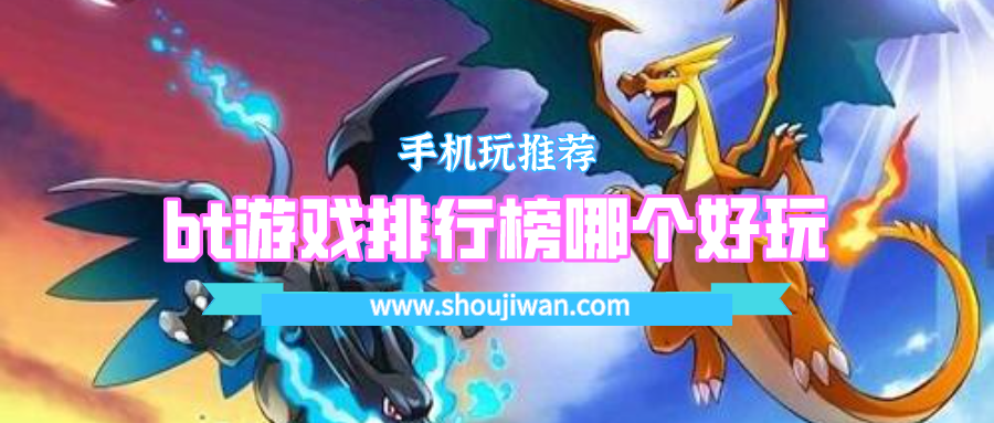 bt游戏排行榜哪个好玩
