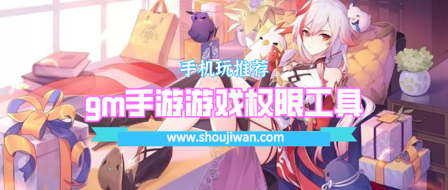 gm手游游戏权限工具