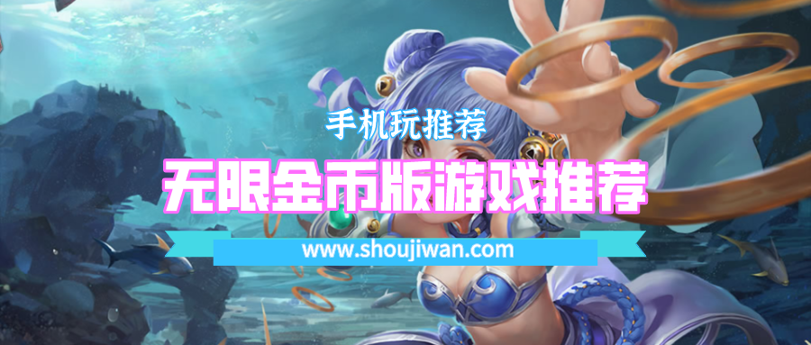 无限金币版游戏推荐