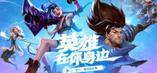 英雄联盟手游返利在哪领-充值返利领取方法