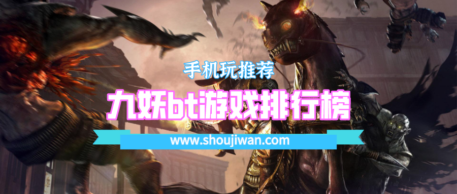 九妖bt游戏排行榜