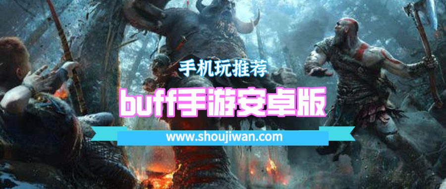 buff手游安卓版