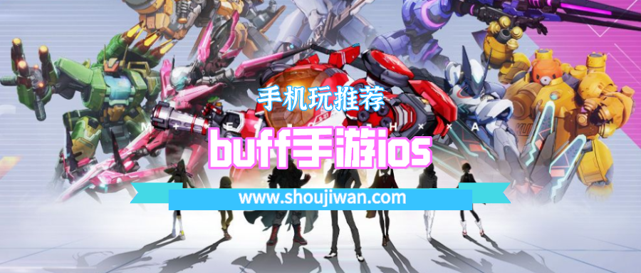 buff手游ios