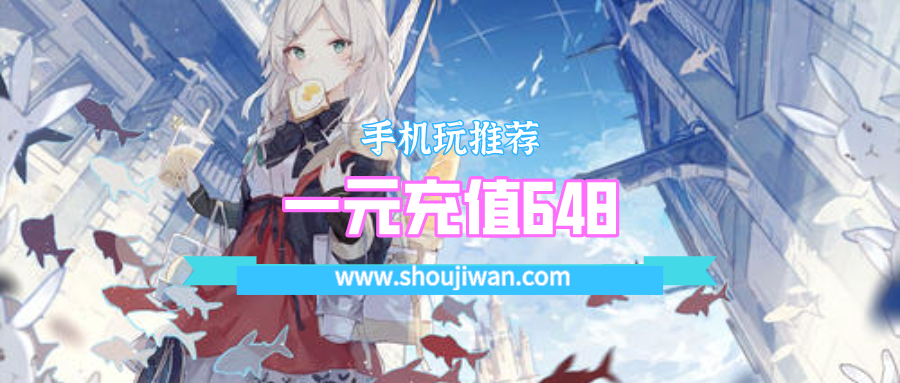 一元充值648