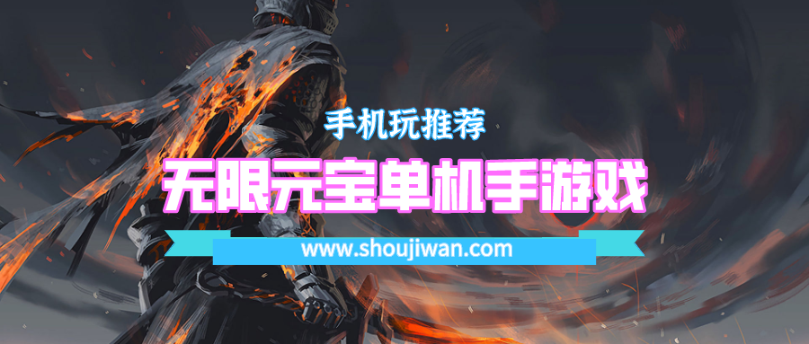 无限元宝单机手游戏