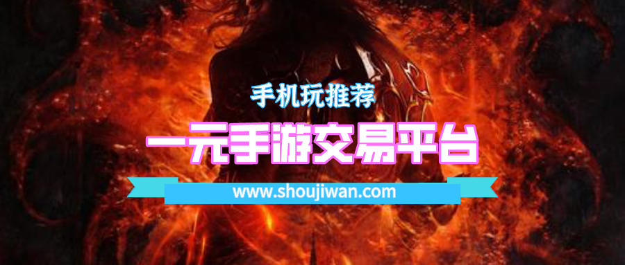 一元手游交易平台