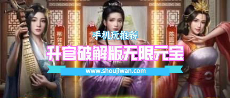 升官破解无限版无限元宝