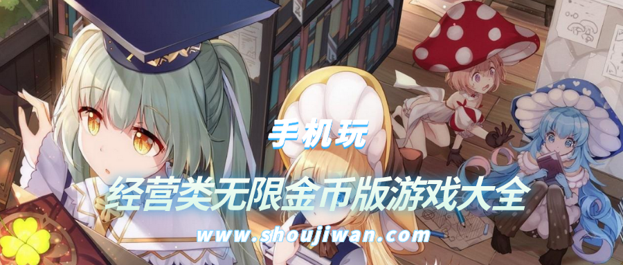 金币无限版经营类游戏-经营类无限金币版游戏大全