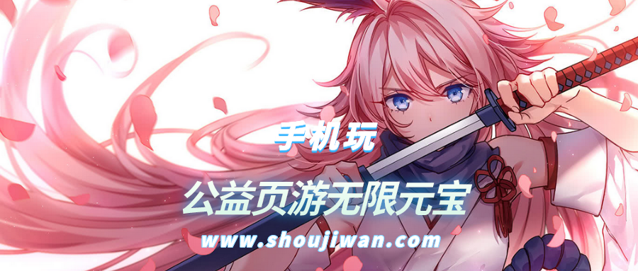 公益页游无限元宝