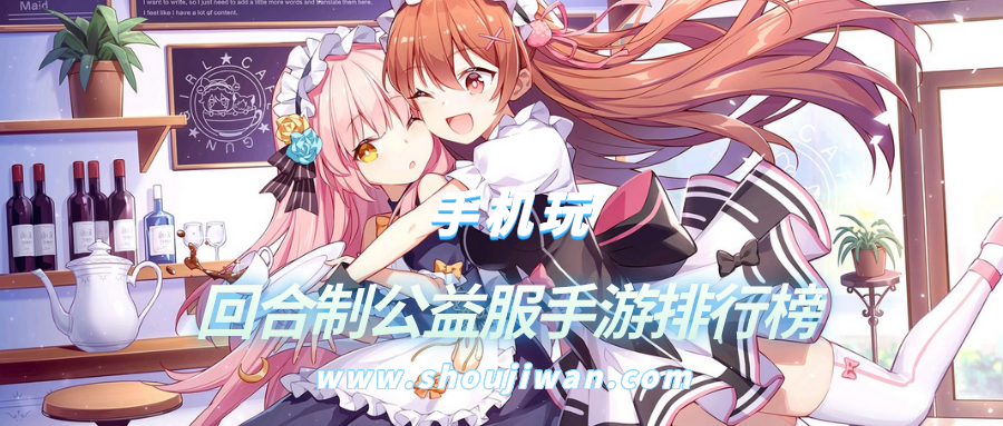 回合制公益服手游排行榜