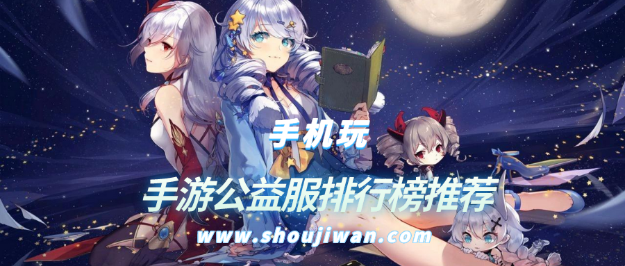 手游公益服排行榜推荐