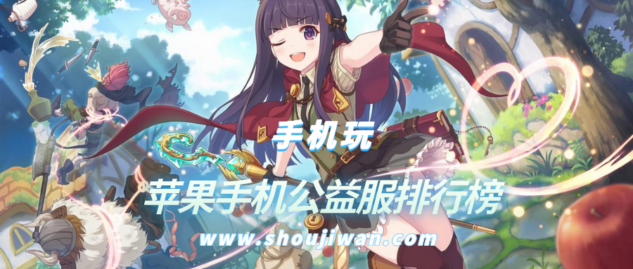 苹果手机公益服排行榜