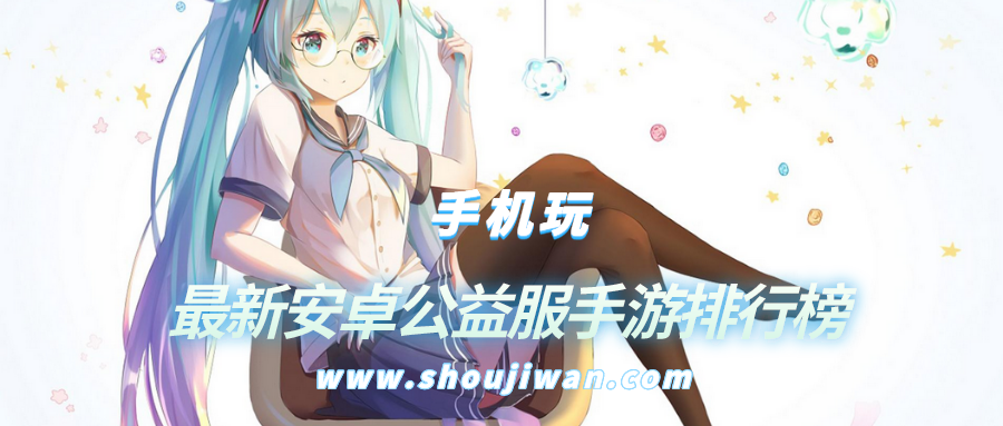 最新安卓公益服手游排行榜