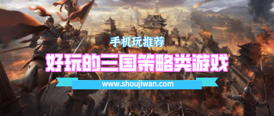 好玩的三国策略类游戏