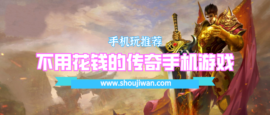 不用花钱的传奇手机游戏