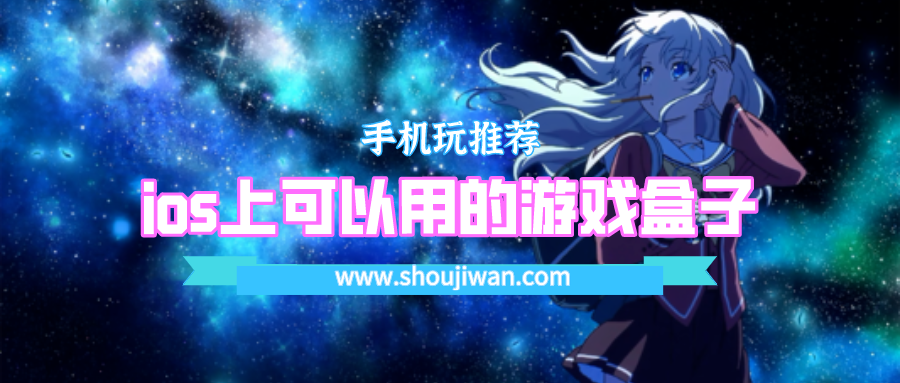 ios上可以用的游戏盒子