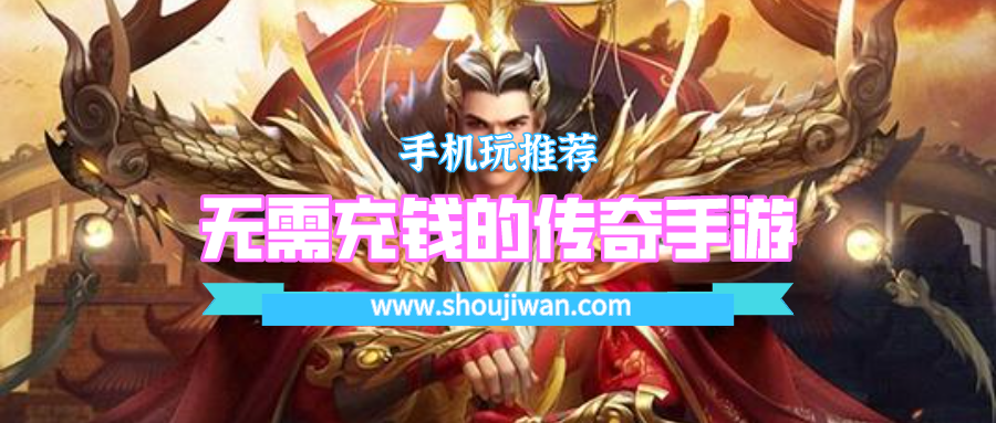 无需充钱的传奇手游