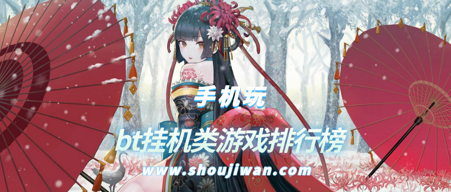 bt挂机类游戏排行榜