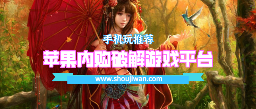 苹果内购破解游戏平台