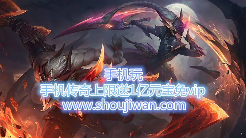 手机传奇上限送1亿元宝免vip-上线送亿万元宝传奇