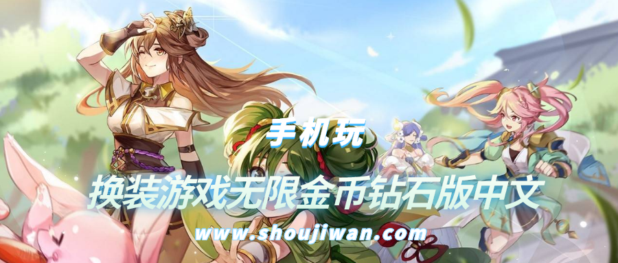 换装游戏无限金币钻石版中文-换装无限金币钻石版游戏大全下载