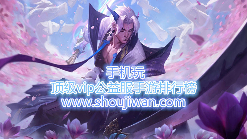 顶级vip公益服手游排行榜