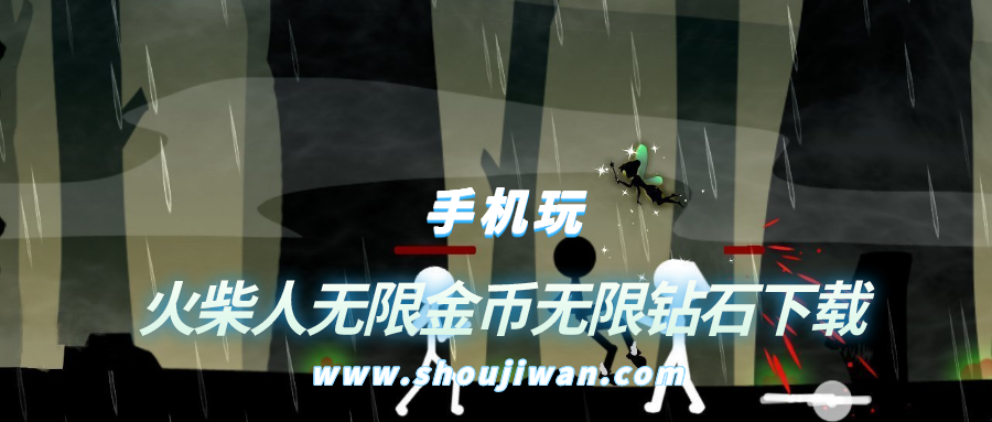 火柴人游戏无限钻石和无限金币-火柴人无限金币无限钻石下载