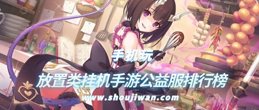 放置类挂机手游公益服排行榜