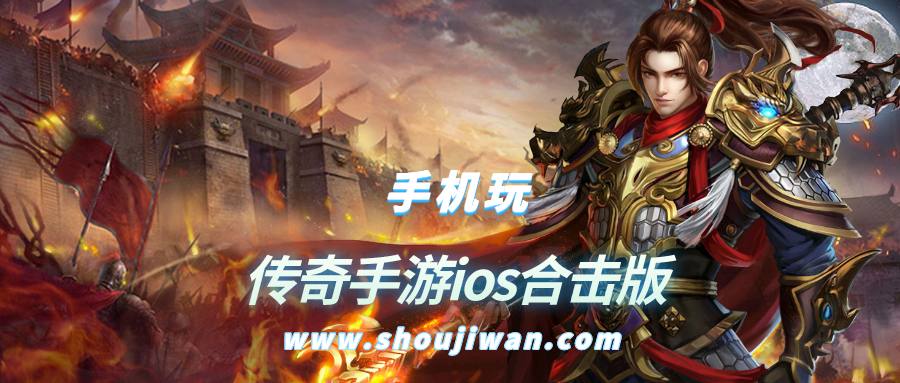 传奇手游ios合击版