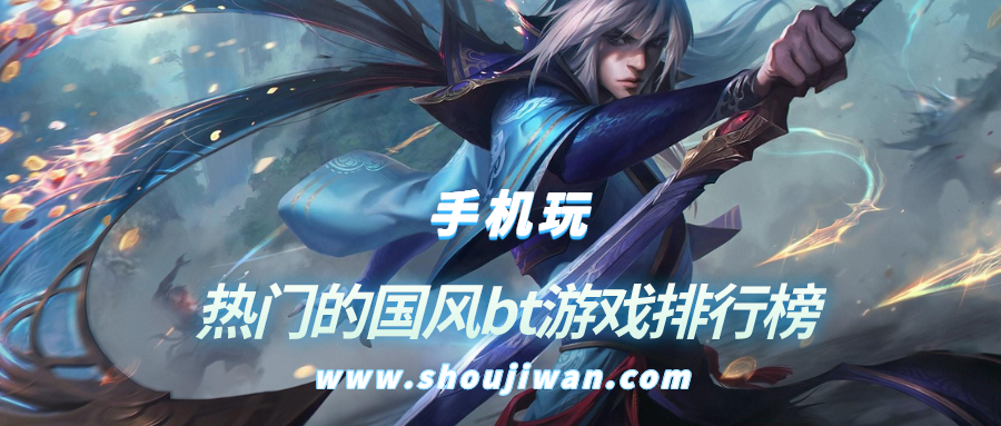 熱門的國風bt游戲排行榜