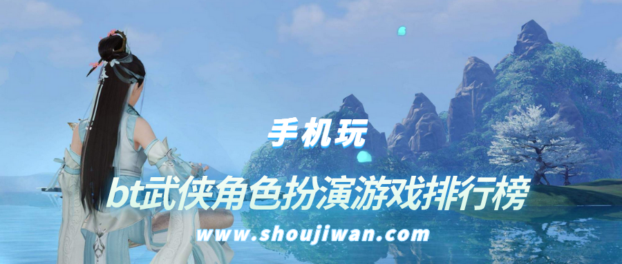 bt武侠角色扮演游戏排行榜