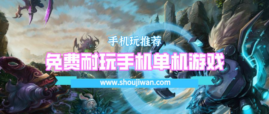 免费耐玩手机单机游戏