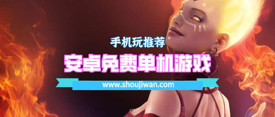 安卓免费单机游戏