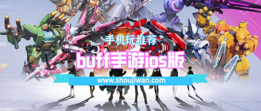buff手游ios版