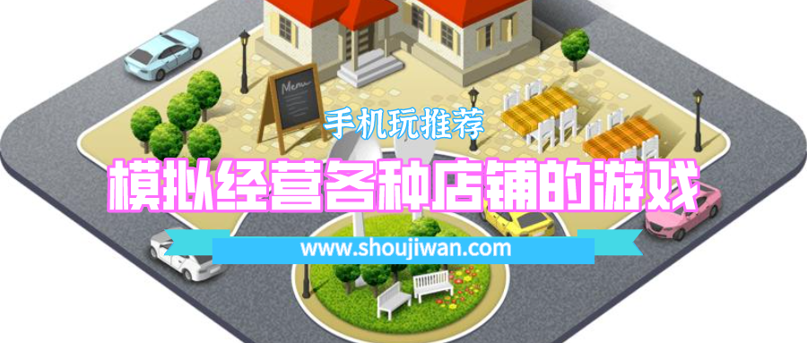 模拟经营各种店铺的游戏