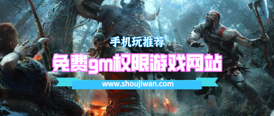 免费gm权限游戏网站