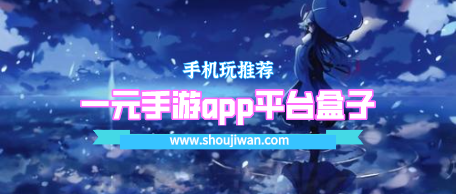 一元手游app平台盒子