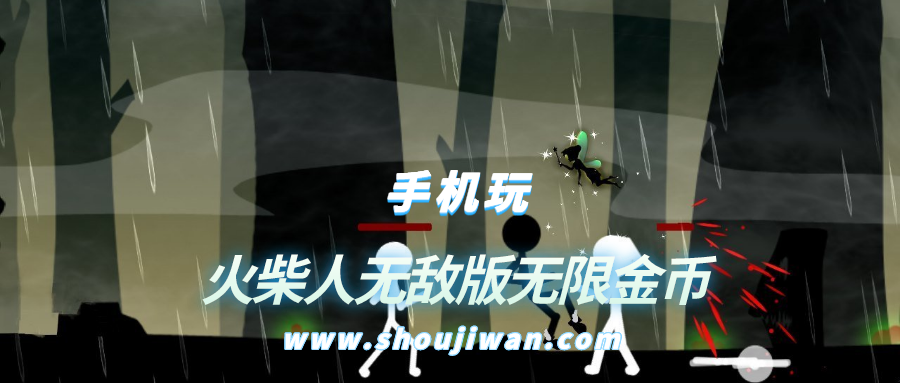 火柴人无敌版无限金币-火柴人无敌版无限钻石无限金币