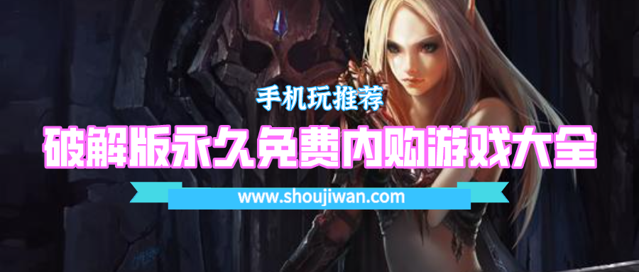 破解版永久免费内购游戏大全-单机游戏下载大全中文版免费下载