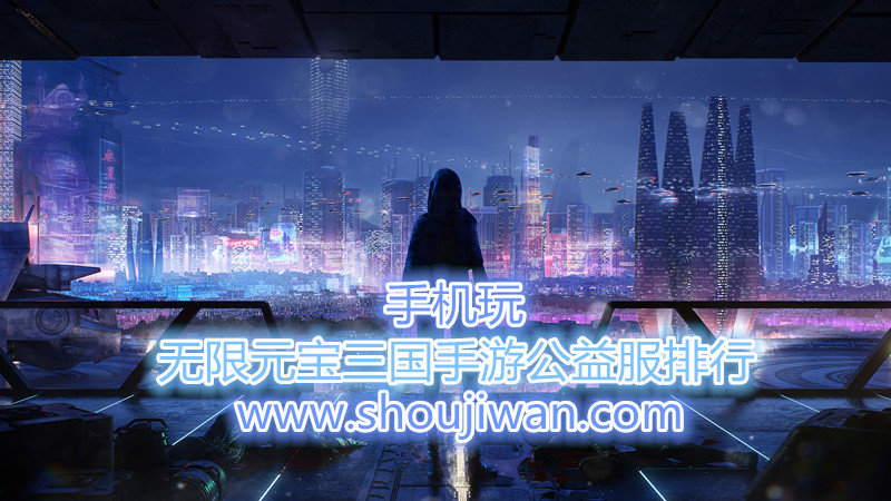 无限元宝三国手游公益服排行