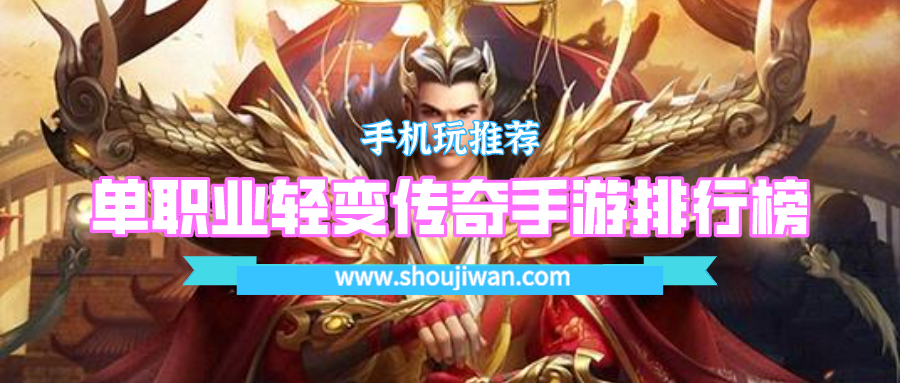 单职业轻变传奇手游排行榜